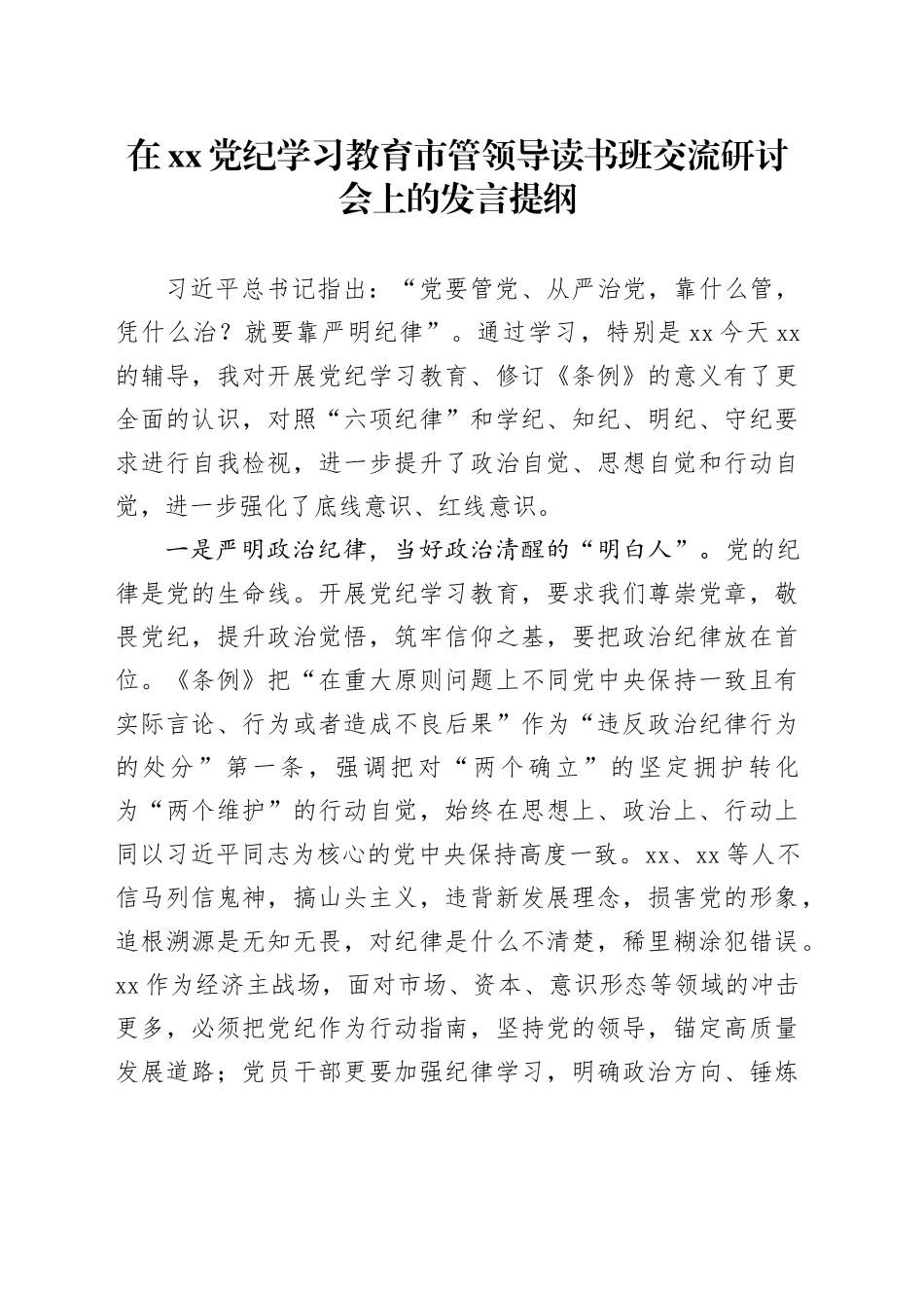 在xx党纪学习教育市管领导读书班交流研讨会上的发言提纲_第1页