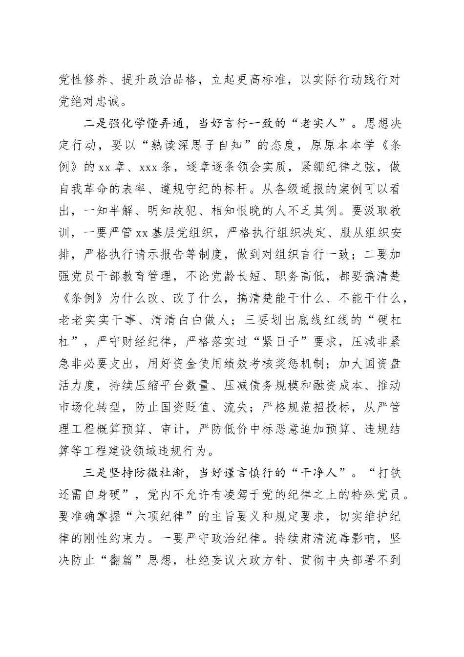 在xx党纪学习教育市管领导读书班交流研讨会上的发言提纲_第2页