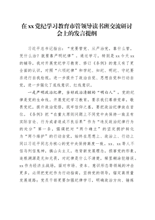 在xx党纪学习教育市管领导读书班交流研讨会上的发言提纲
