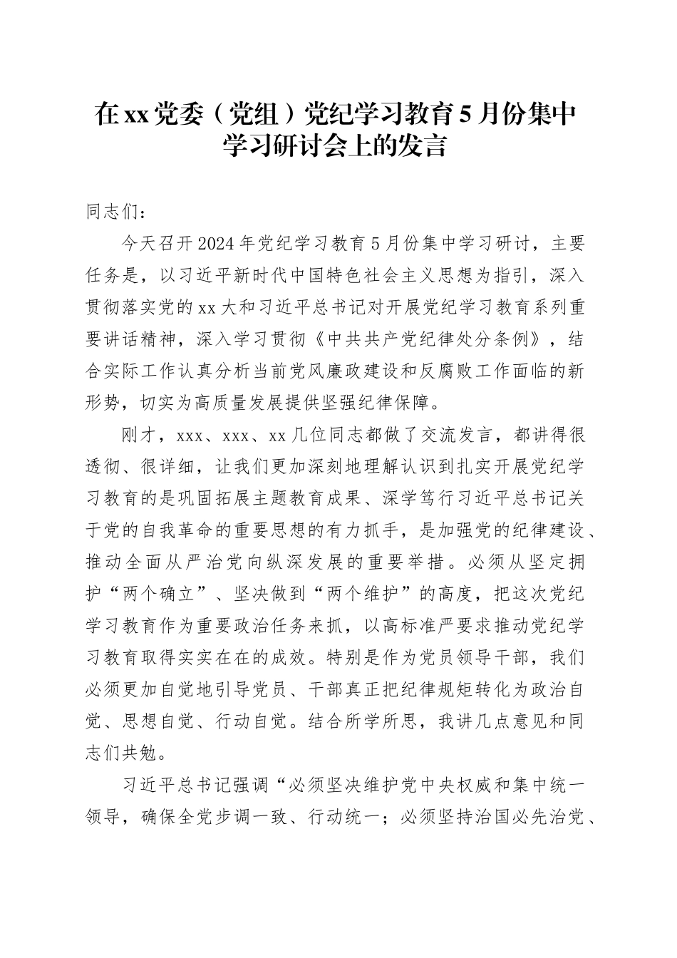 在XX党委（党组）党纪学习教育5月份集中学习研讨会上的发言_第1页