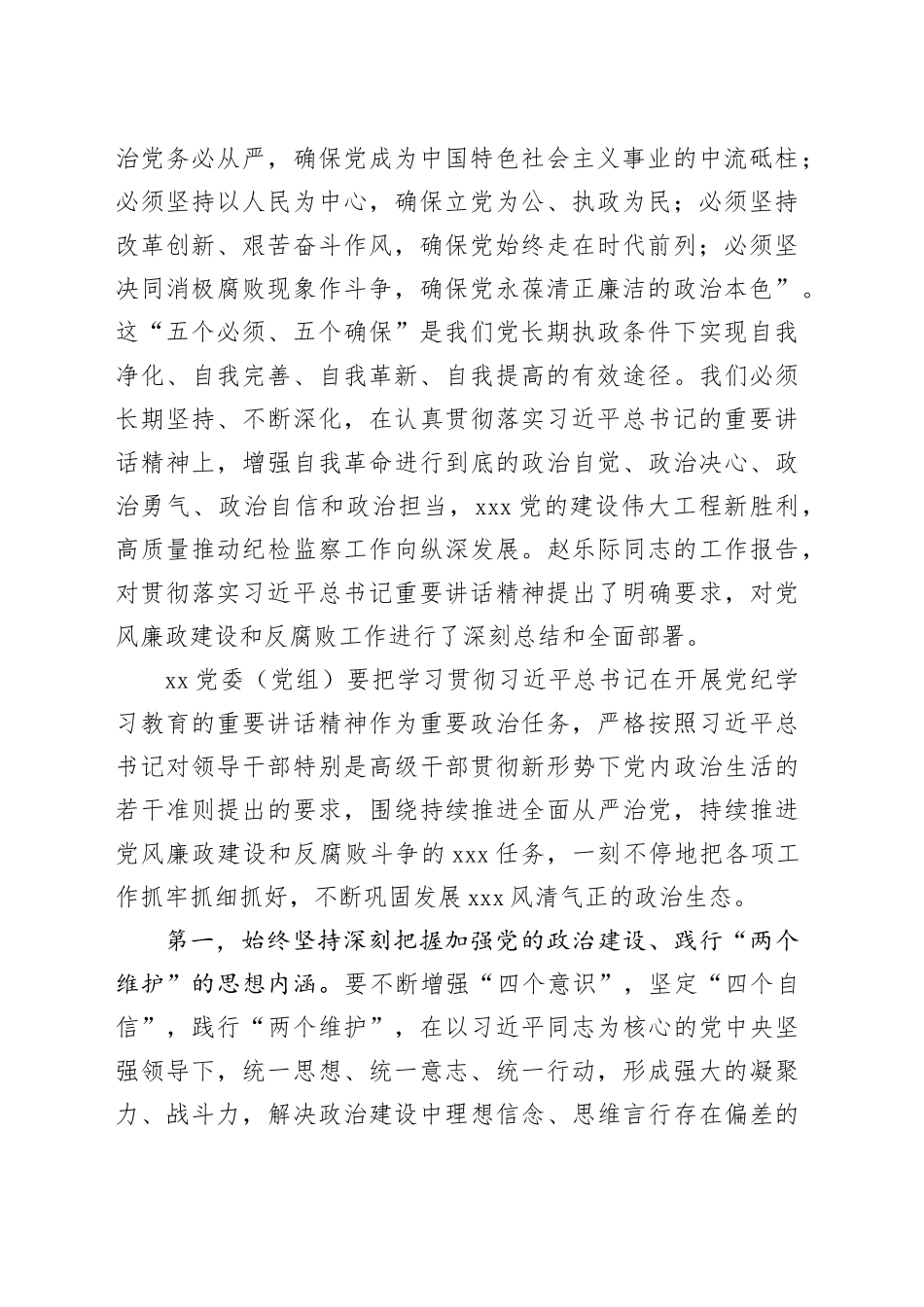 在XX党委（党组）党纪学习教育5月份集中学习研讨会上的发言_第2页