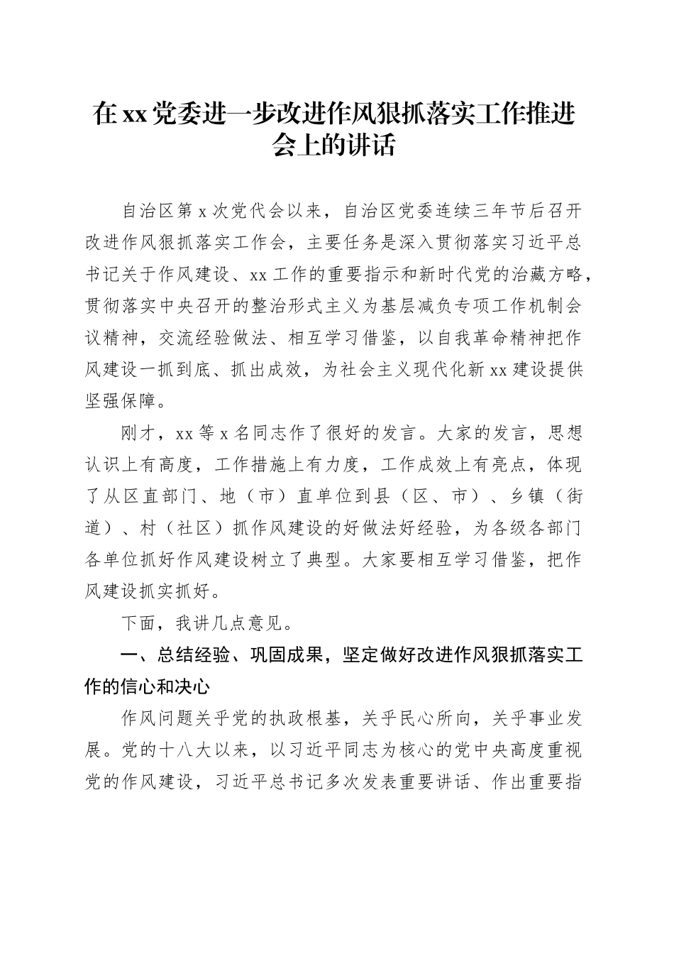 在xx党委进一步改进作风狠抓落实工作推进会上的讲话_第1页