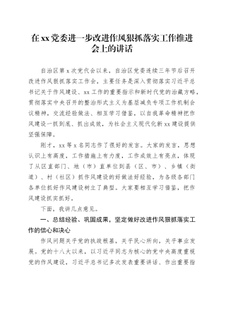 在xx党委进一步改进作风狠抓落实工作推进会上的讲话