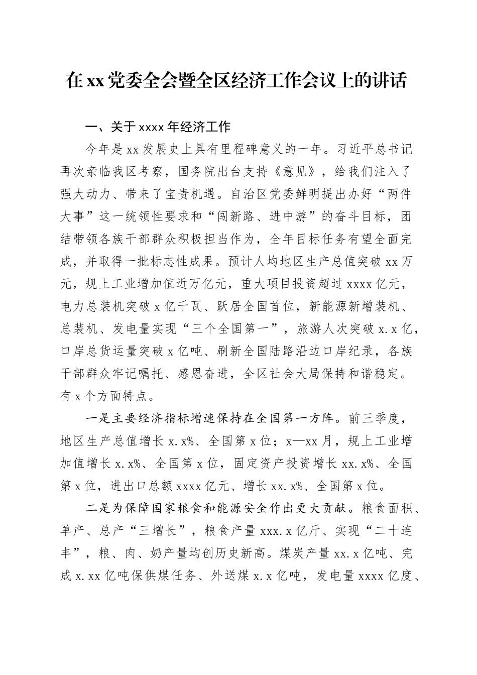 在xx党委全会暨全区经济工作会议上的讲话_第1页