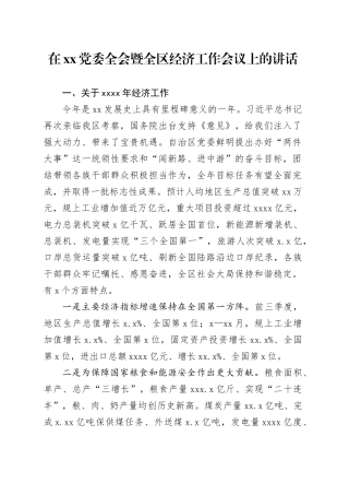 在xx党委全会暨全区经济工作会议上的讲话