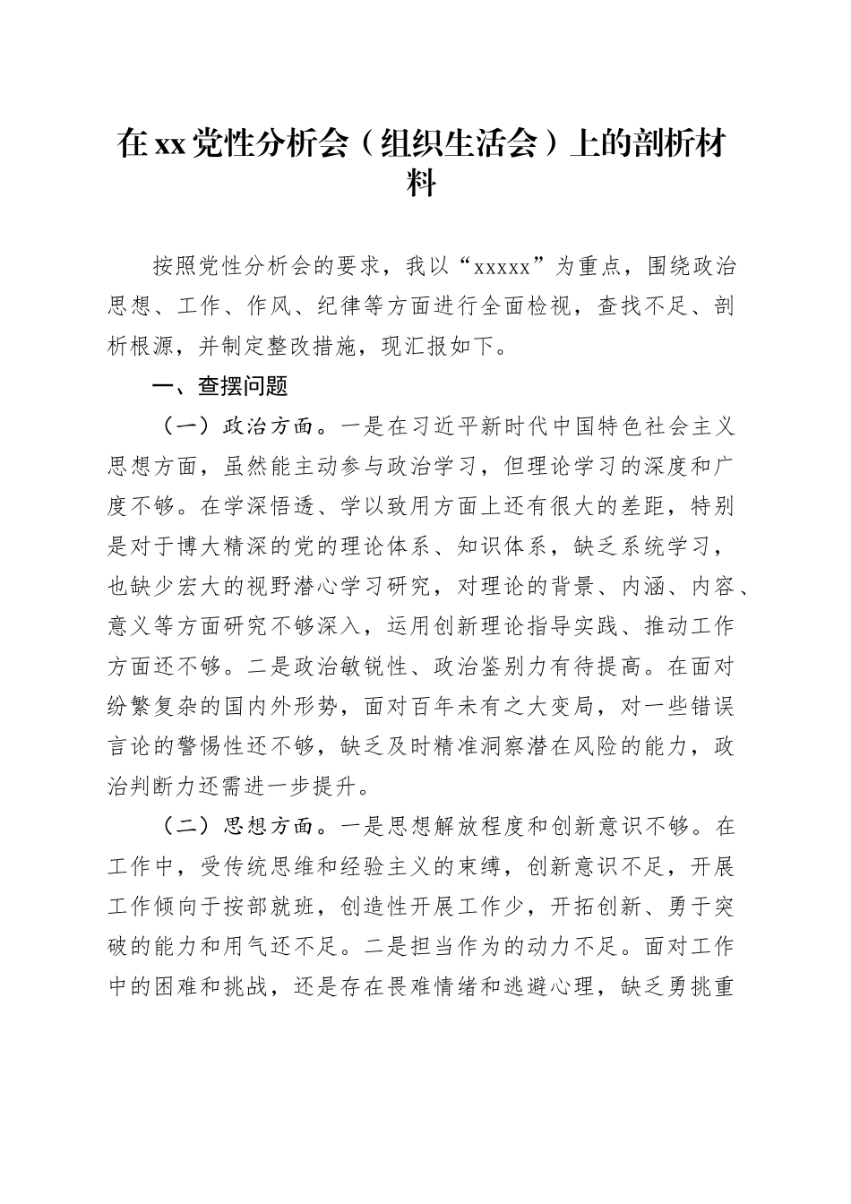 在XX党性分析会（组织生活会）上的个人剖析材料（发言）_第1页