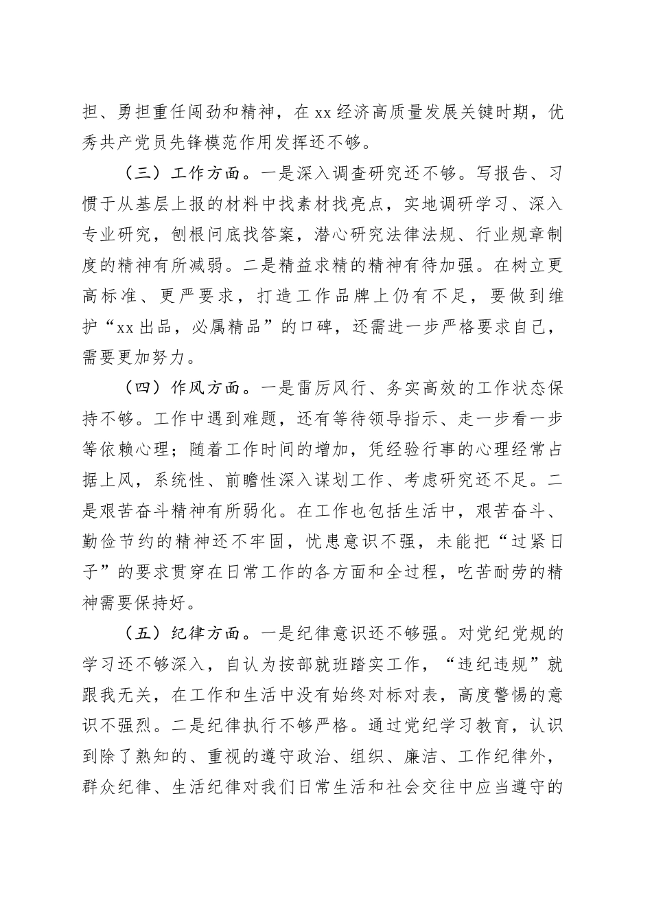 在XX党性分析会（组织生活会）上的个人剖析材料（发言）_第2页