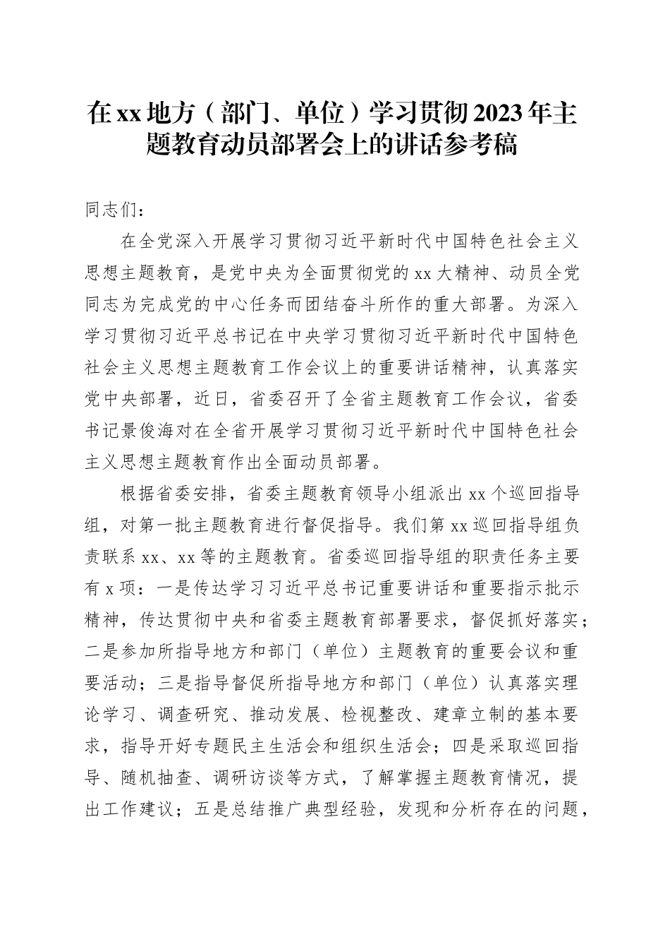在XX地方（部门、单位）学习贯彻2023年主题教育动员部署会上的讲话参考稿_第1页