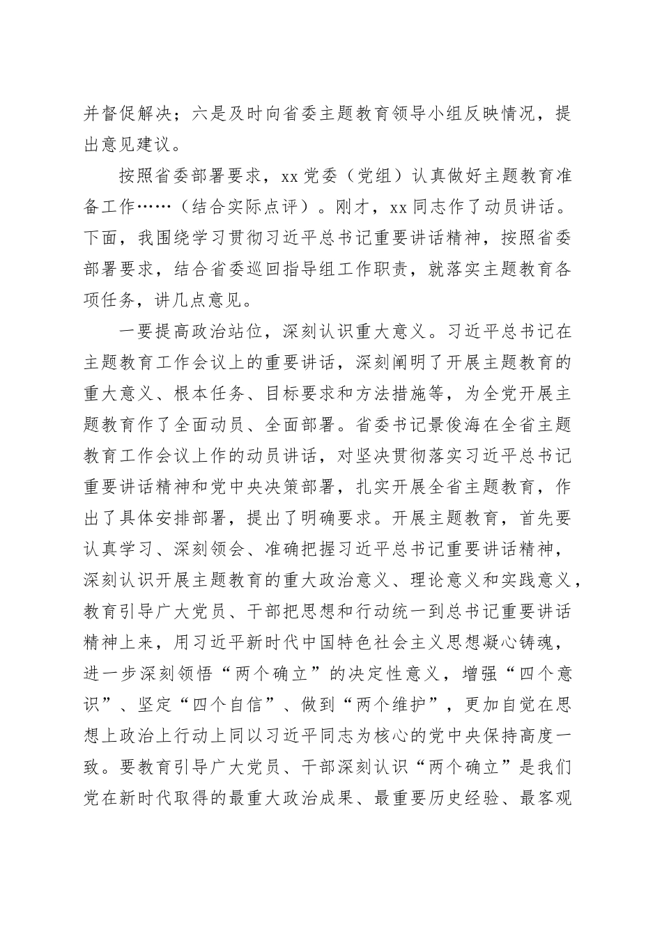 在XX地方（部门、单位）学习贯彻2023年主题教育动员部署会上的讲话参考稿_第2页