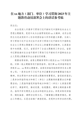 在XX地方（部门、单位）学习贯彻2023年主题教育动员部署会上的讲话参考稿