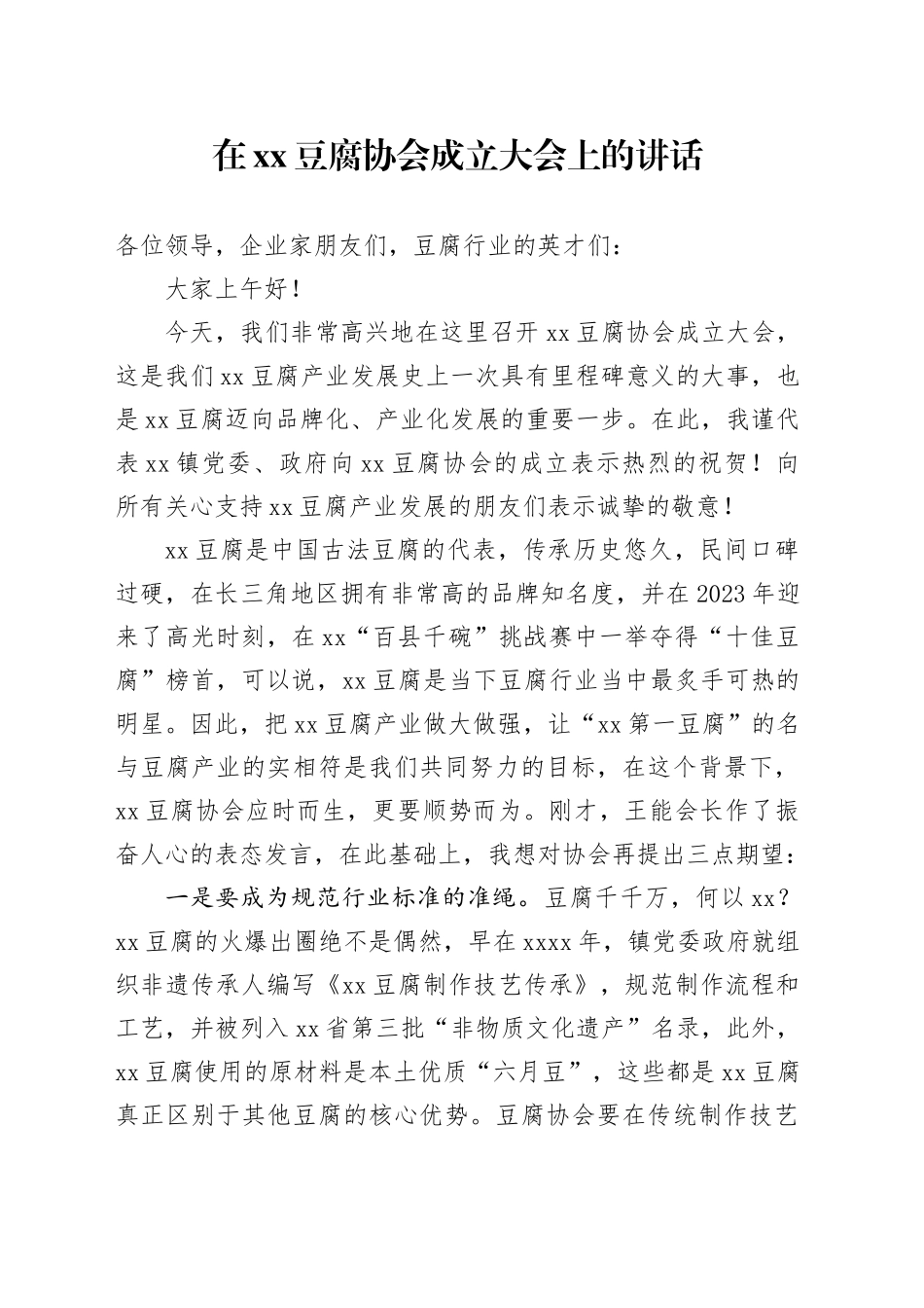 在XX豆腐协会成立大会上的讲话_第1页