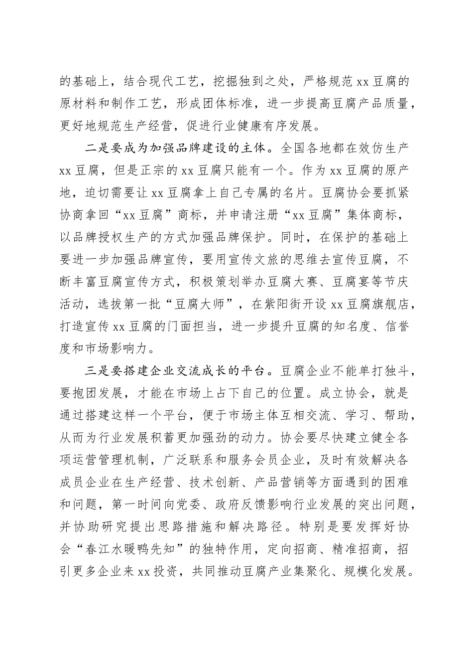 在XX豆腐协会成立大会上的讲话_第2页