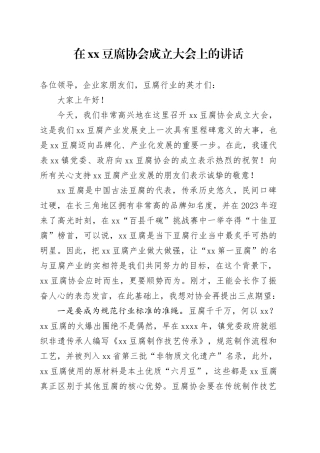 在XX豆腐协会成立大会上的讲话