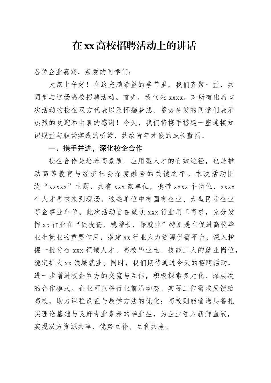 在xx高校招聘活动上的讲话_第1页