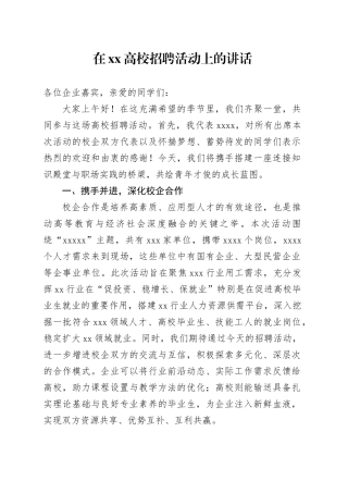 在xx高校招聘活动上的讲话
