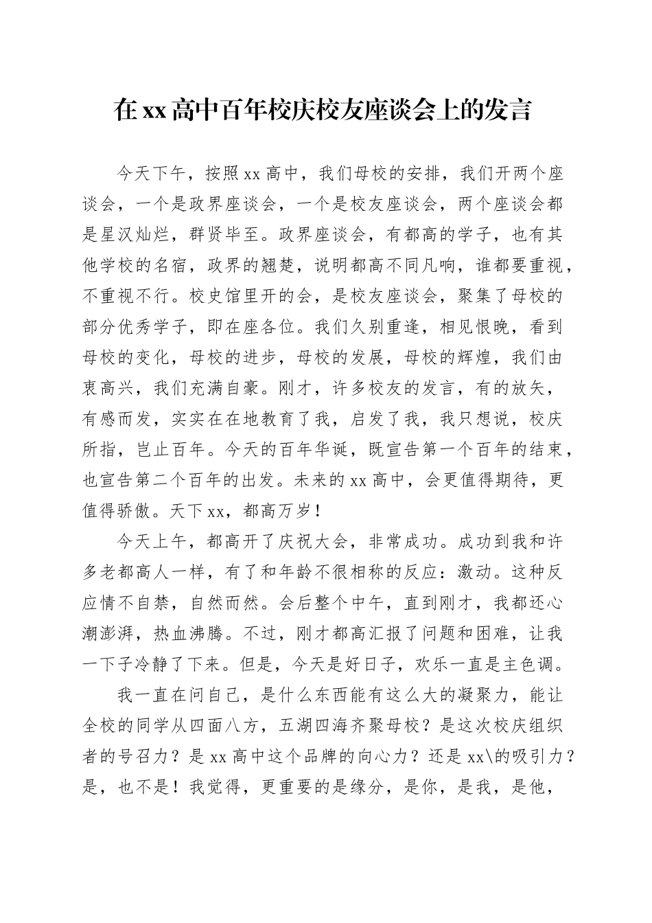 在xx高中百年校庆校友座谈会上的发言_第1页