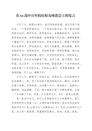 在xx高中百年校庆校友座谈会上的发言