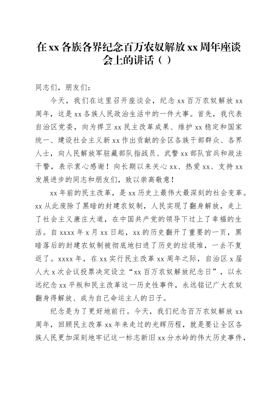 在xx各族各界纪念百万农奴解放xx周年座谈会上的讲话（范文）_第1页