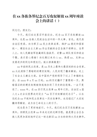 在xx各族各界纪念百万农奴解放xx周年座谈会上的讲话（范文）