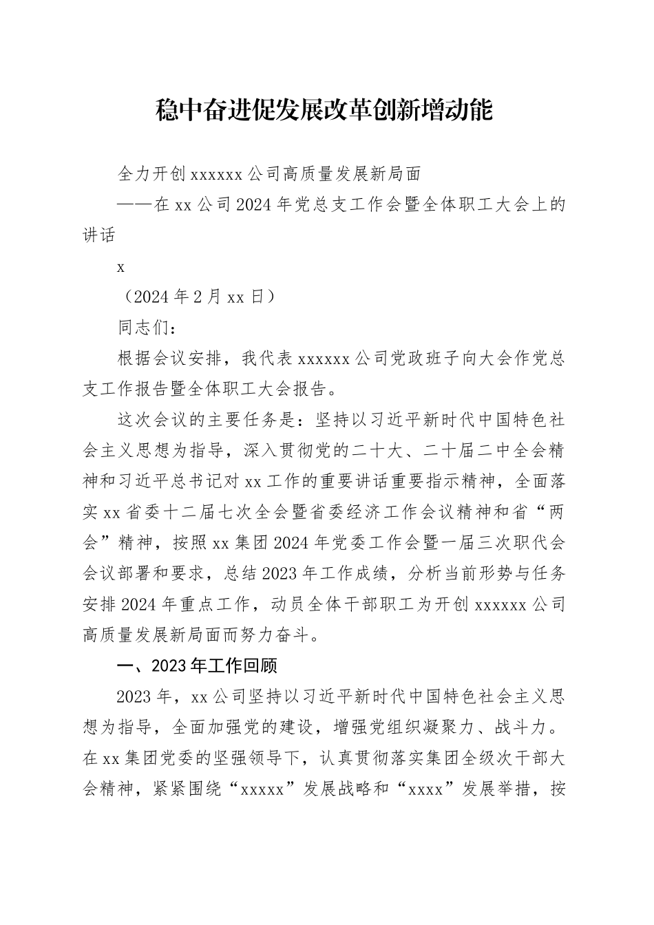 在xx公司2024年党总支工作会暨全体职工大会上的讲话_第1页