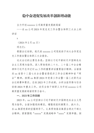在xx公司2024年党总支工作会暨全体职工大会上的讲话