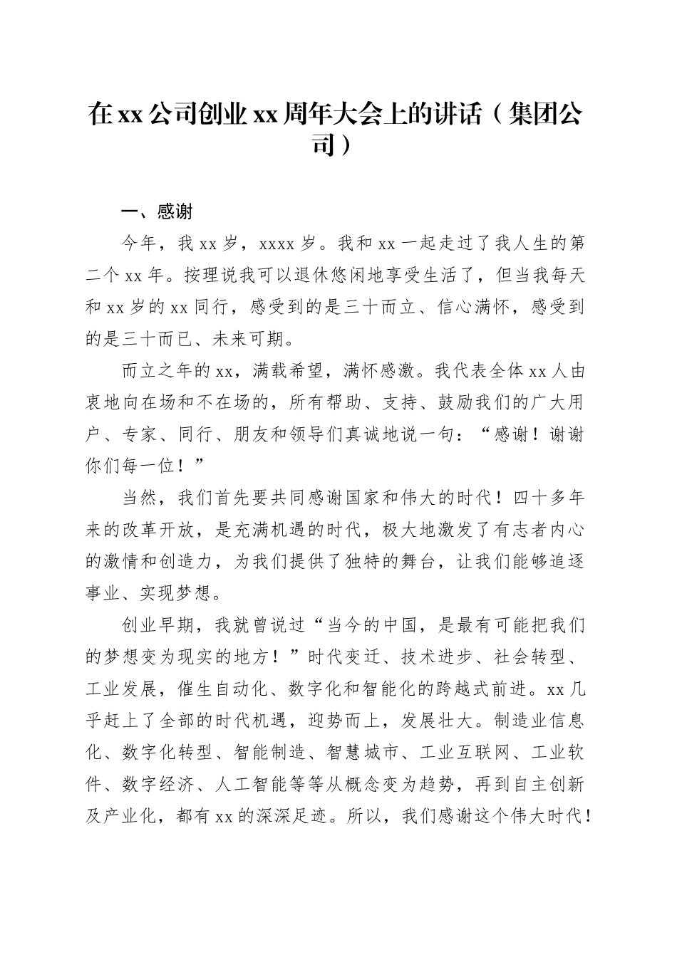 在xx公司创业xx周年大会上的讲话（集团公司）_第1页