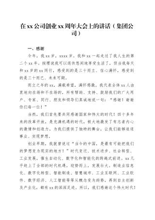在xx公司创业xx周年大会上的讲话（集团公司）