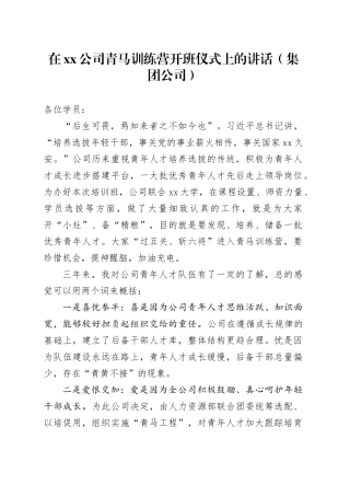 在xx公司青马训练营开班仪式上的讲话（集团公司）