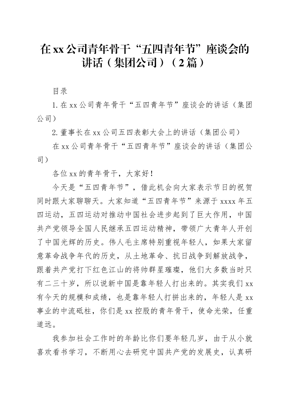 在xx公司青年骨干“五四青年节”座谈会的讲话（集团公司）（2篇）_第1页