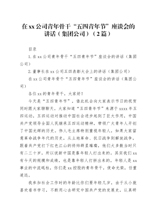 在xx公司青年骨干“五四青年节”座谈会的讲话（集团公司）（2篇）