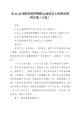 在xx公司新春团拜暨收心动员会上的讲话材料合集（3篇）