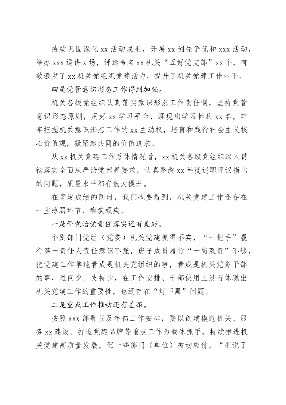 在xx机关党组织抓党建述职评议会议上的讲话_第2页