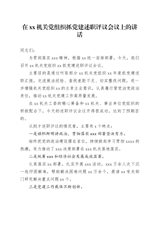 在xx机关党组织抓党建述职评议会议上的讲话