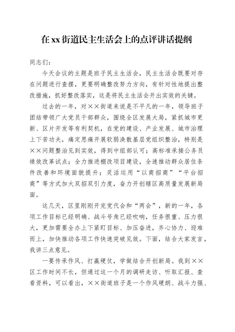 在xx街道民主生活会上的点评讲话提纲_第1页