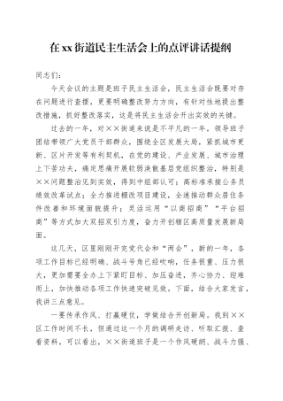 在xx街道民主生活会上的点评讲话提纲