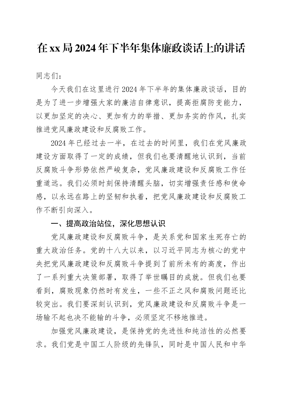 在xx局2024年下半年集体廉政谈话上的讲话_第1页