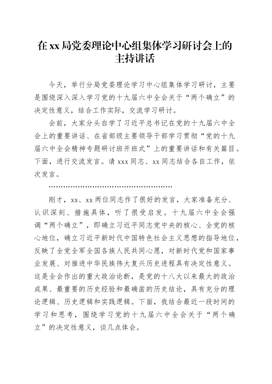 在xx局党委理论中心组集体学习研讨会上的主持讲话_第1页
