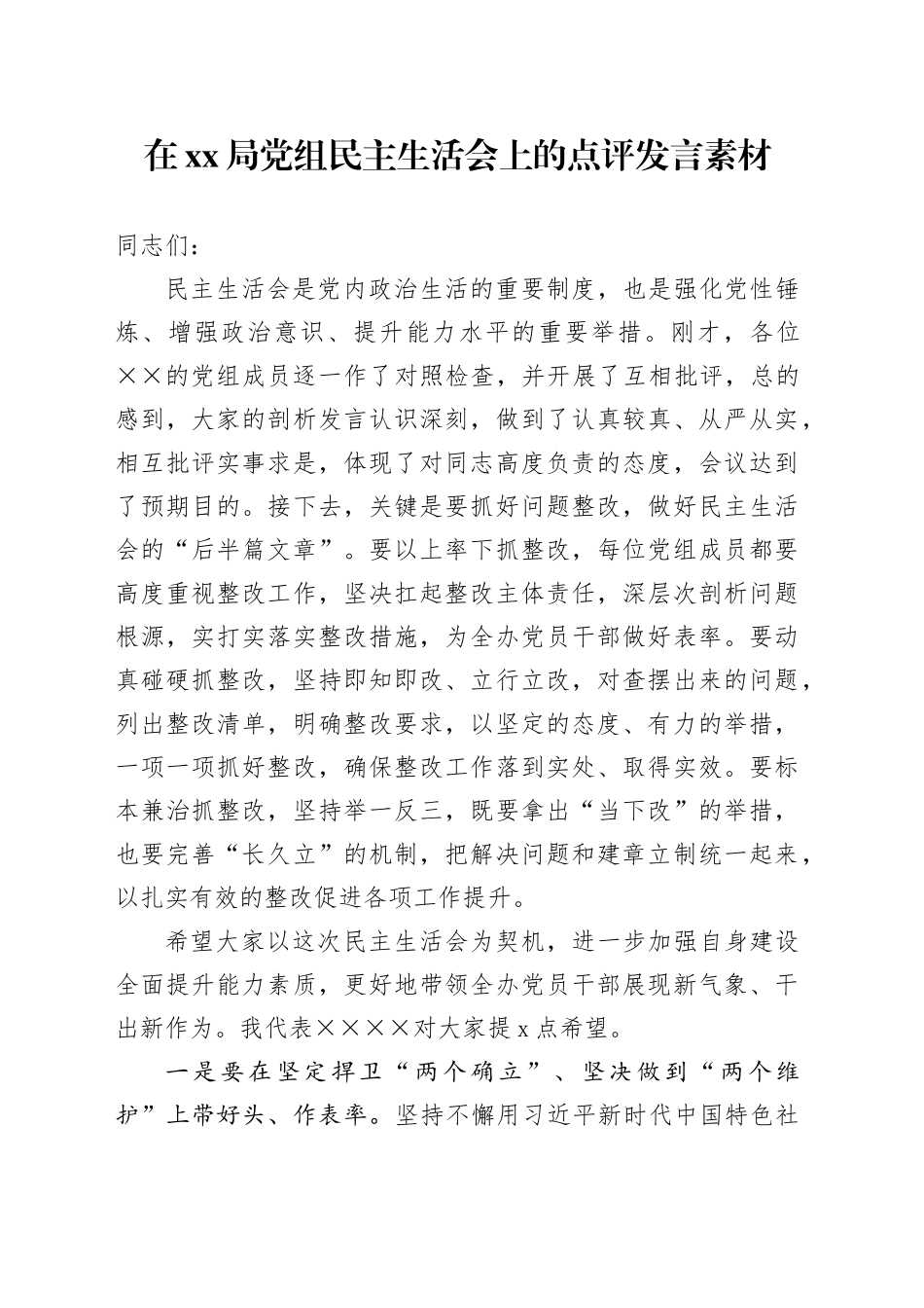 在xx局党组民主生活会上的点评发言素材_第1页