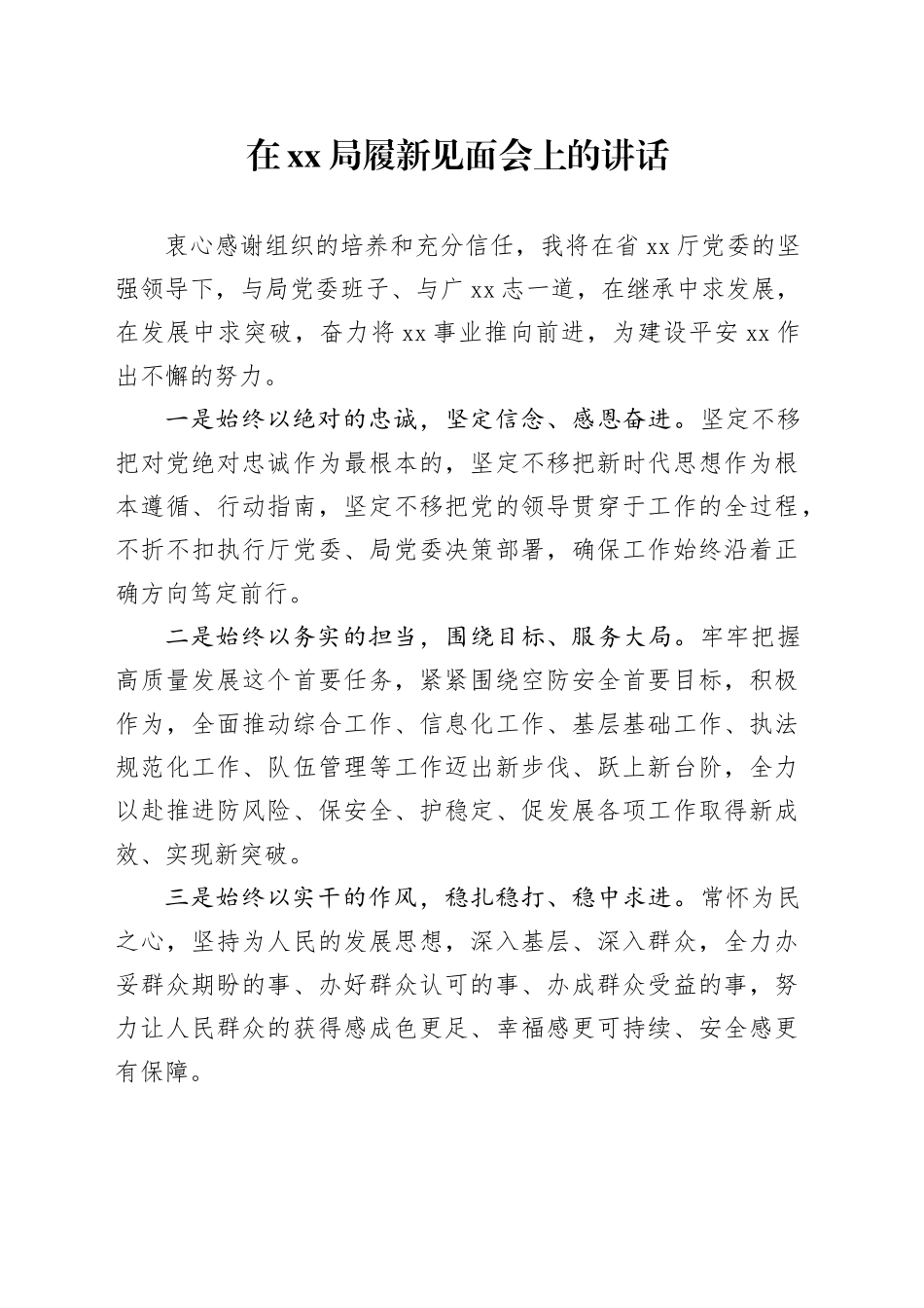 在XX局履新见面会上的讲话_第1页