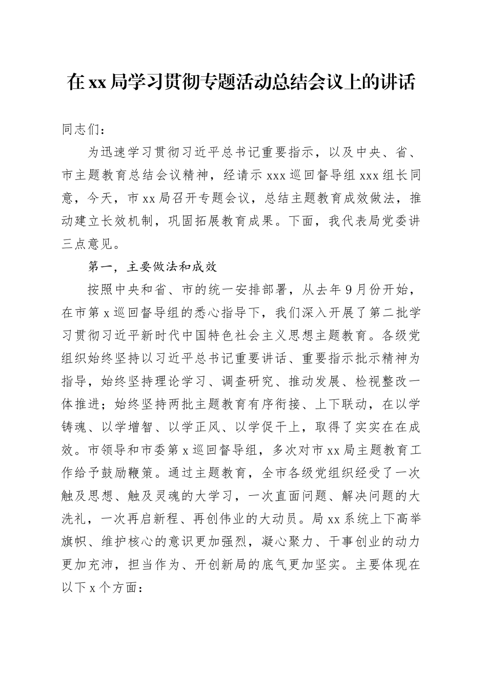 在xx局学习贯彻专题活动总结会议上的讲话_第1页
