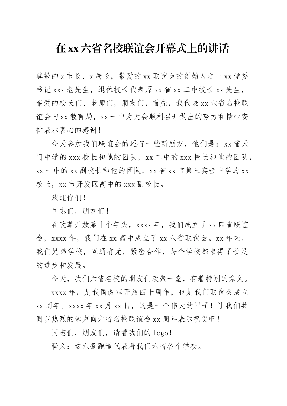 在xx六省名校联谊会开幕式上的讲话_第1页