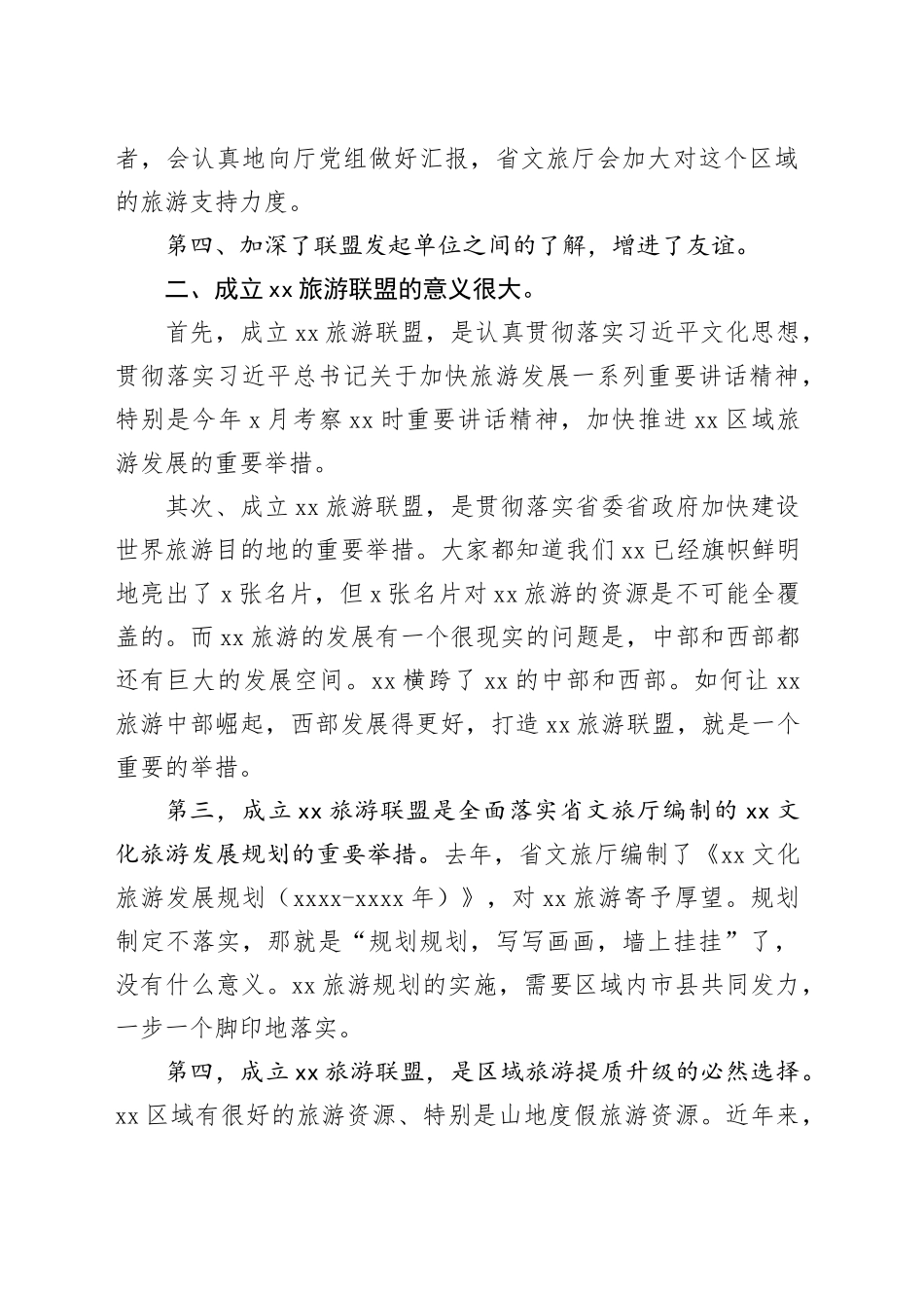 在xx旅游联盟大会筹备会既xx旅游发展座谈会上的讲话_第2页