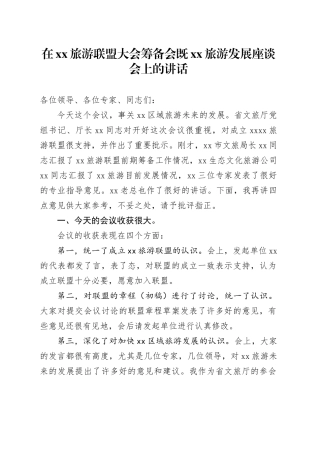 在xx旅游联盟大会筹备会既xx旅游发展座谈会上的讲话