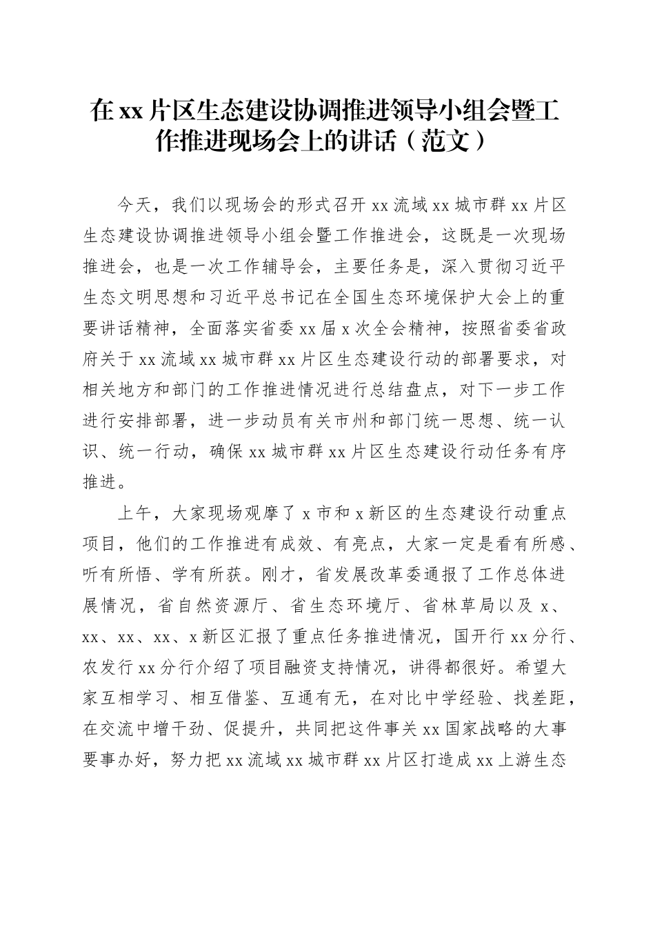 在xx片区生态建设协调推进领导小组会暨工作推进现场会上的讲话_第1页