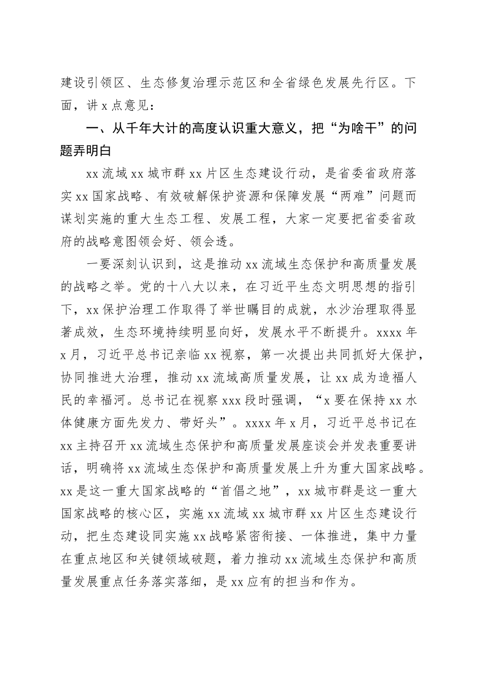 在xx片区生态建设协调推进领导小组会暨工作推进现场会上的讲话_第2页
