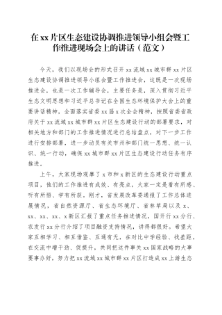 在xx片区生态建设协调推进领导小组会暨工作推进现场会上的讲话