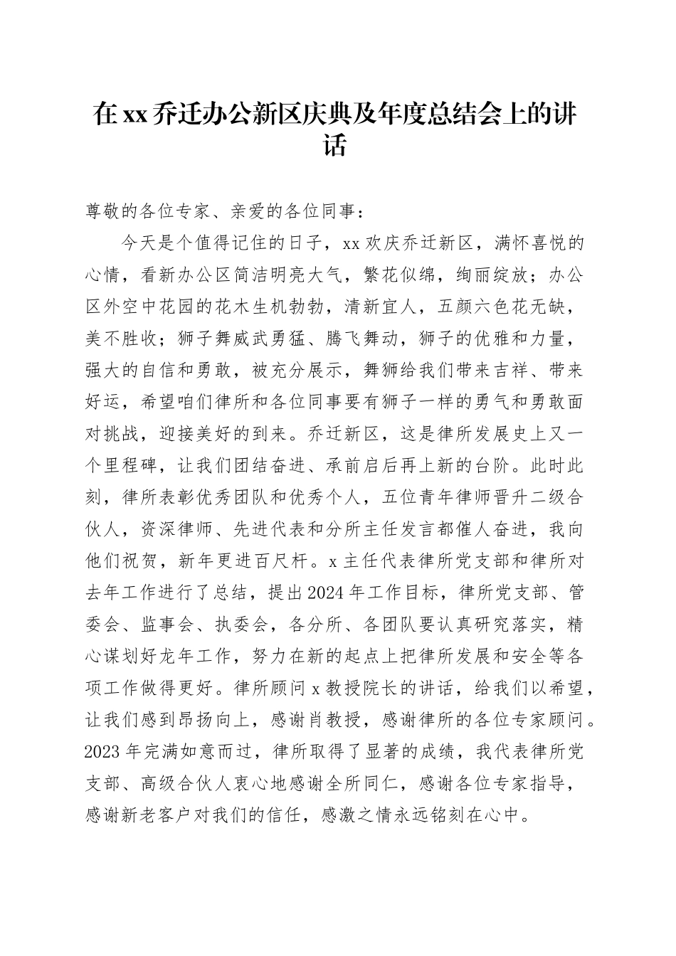 在xx乔迁办公新区庆典及年度总结会上的讲话_第1页