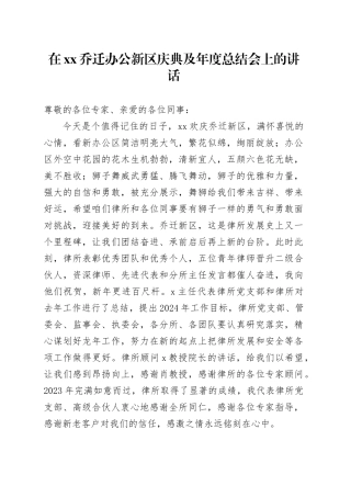 在xx乔迁办公新区庆典及年度总结会上的讲话