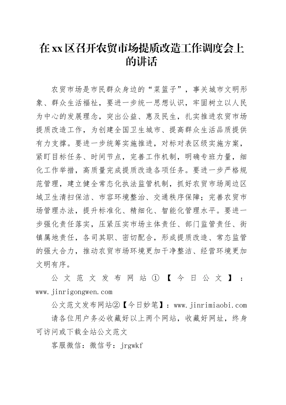 在xx区召开农贸市场提质改造工作调度会上的讲话_第1页