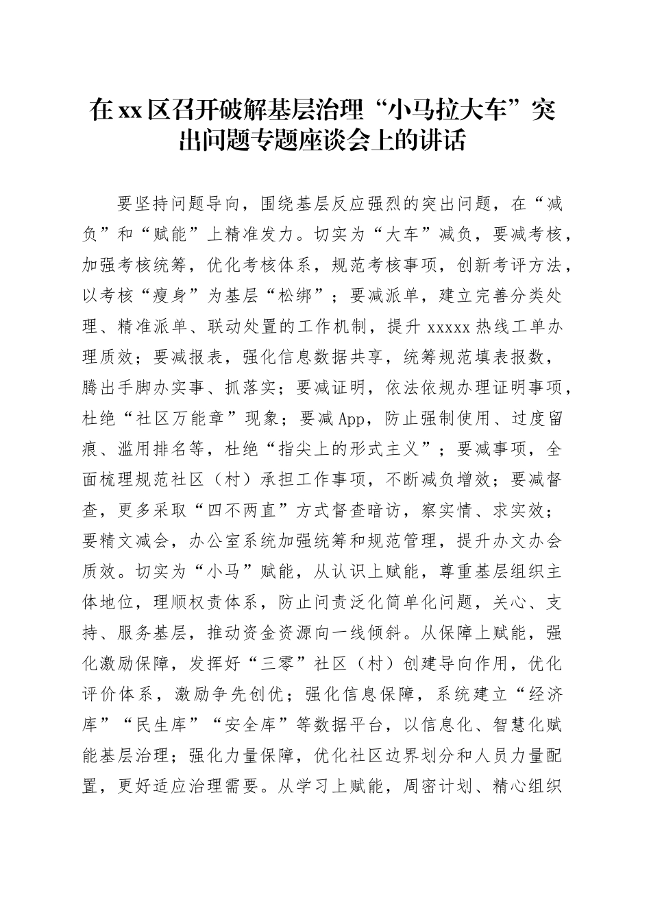 在xx区召开破解基层治理“小马拉大车”突出问题专题座谈会上的讲话_第1页